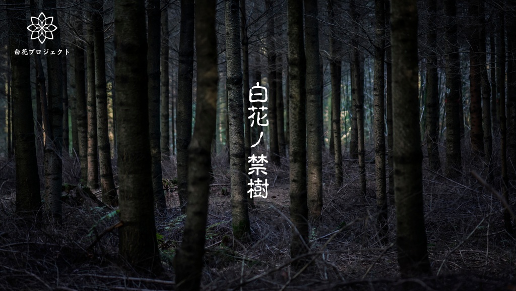 【無料！ BOOTH進出記念】白花ノ禁樹（クトゥルフ神話TRPG/7版）