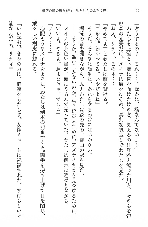 滅びの国の魔女紀行 -灰と灯りのふたり旅-(文庫/ファンタジー)
