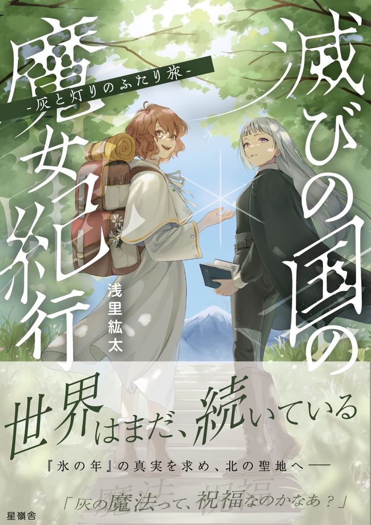滅びの国の魔女紀行　-灰と灯りのふたり旅-（文庫／ファンタジー）