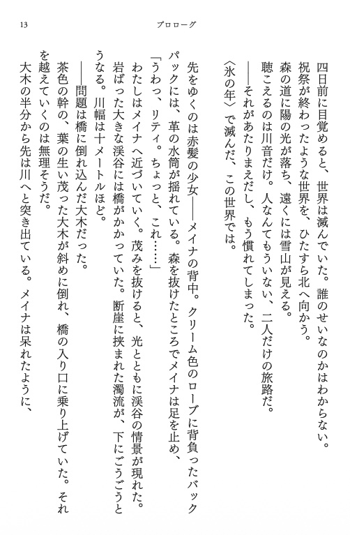 滅びの国の魔女紀行 -灰と灯りのふたり旅-(文庫/ファンタジー)