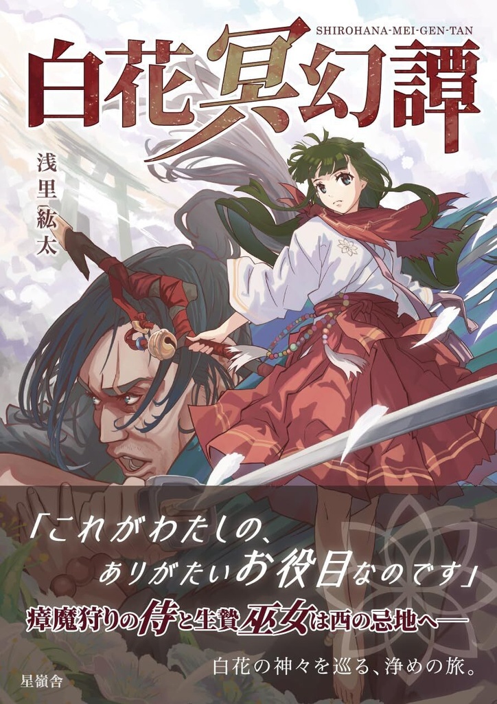 白花冥幻譚（文庫／和幻想伝奇）