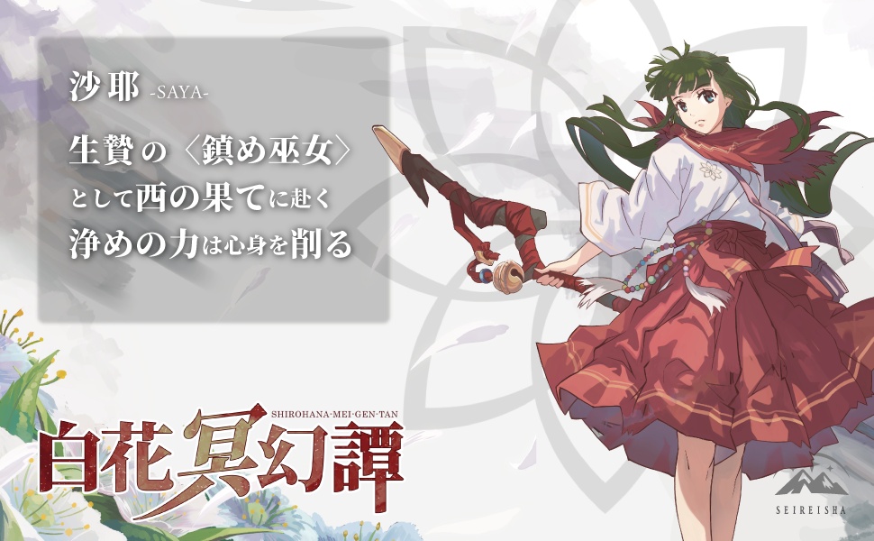 白花冥幻譚(文庫/和幻想伝奇)