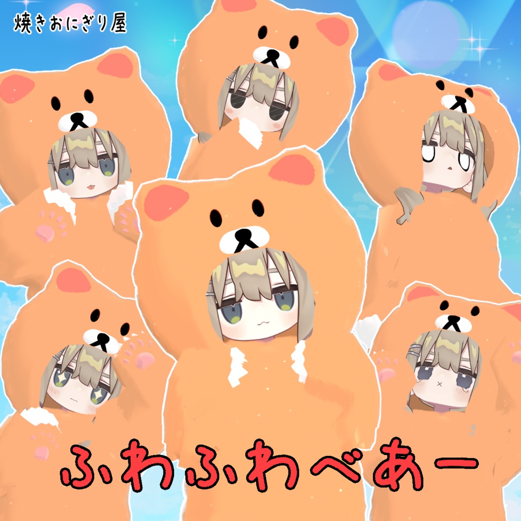 【キプフェル対応】ふわふわべあー【着ぐるみ衣装】