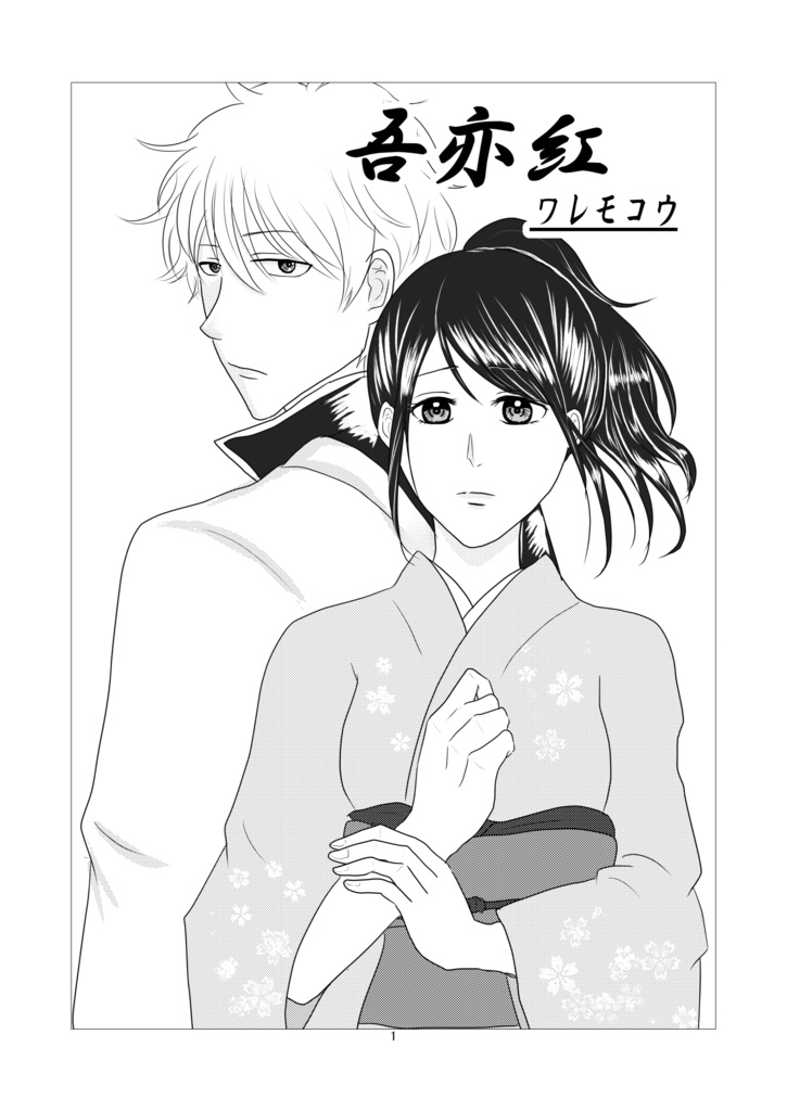 吾亦紅ーワレモコウー【銀妙】