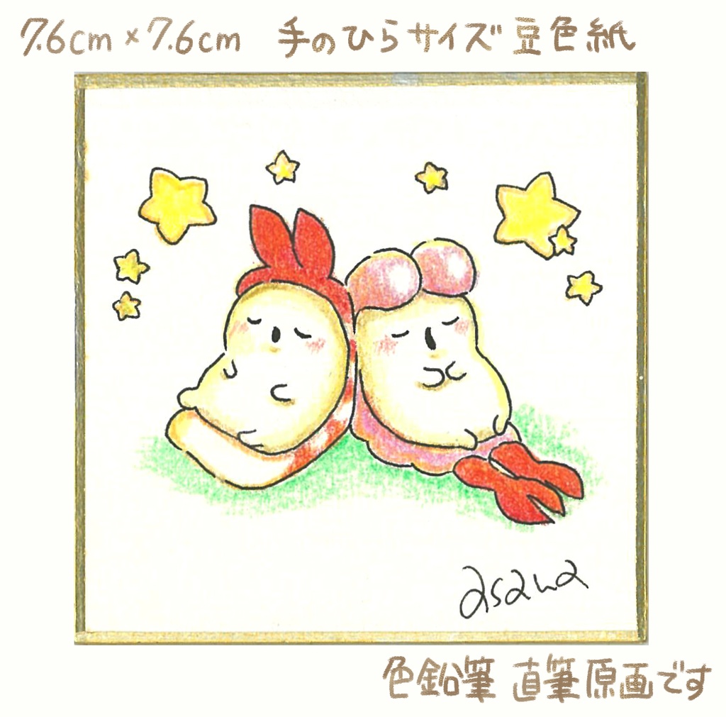 【完売】(豆色紙/原画)すやすやえびーず