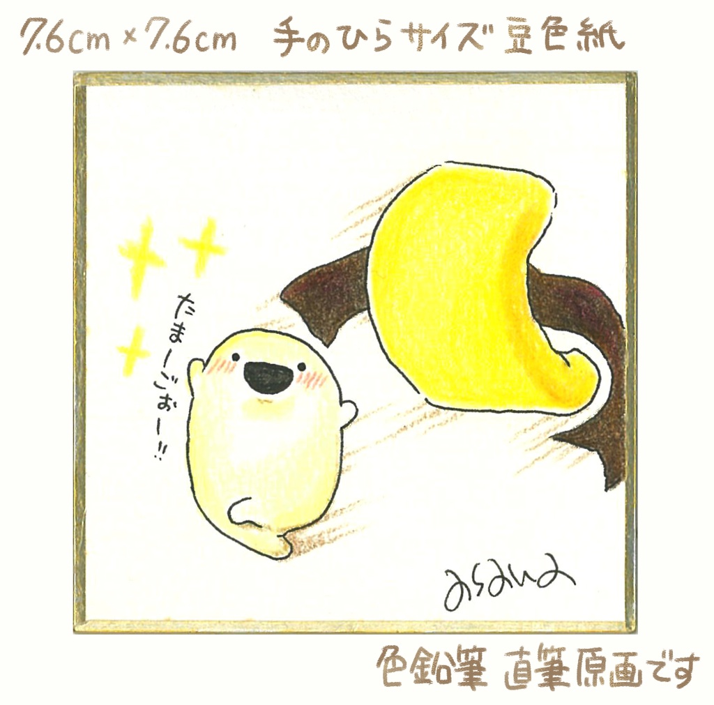 【完売】(豆色紙/原画)すっぽんぽんたまご