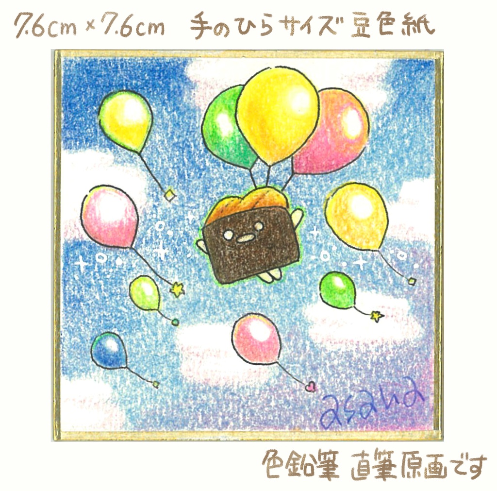 【完売】(豆色紙/原画)うにくんとんだ