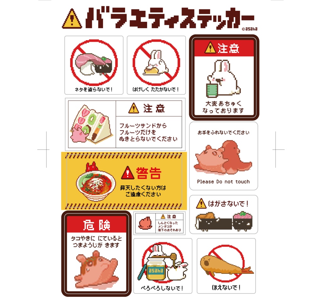 バラエティステッカー(いろんな注意書き)