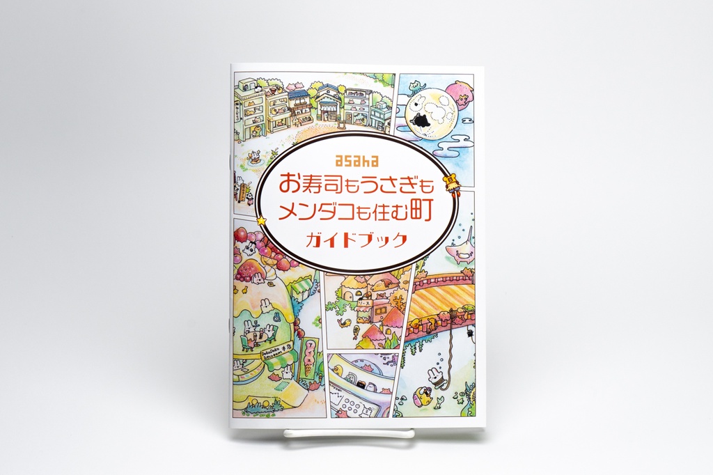 asahaTown お寿司もうさぎもメンダコも住む町 ガイドブック