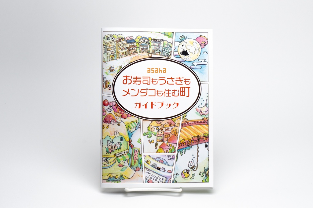 お寿司もうさぎもメンダコも住む町 ガイドブック - asaha (回転ずし