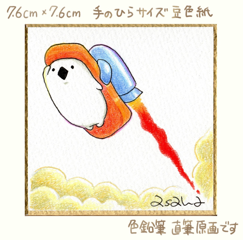 【完売】(豆色紙/原画)ロケットサーモン