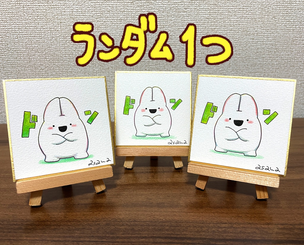 【完売】(豆色紙/原画)ドコドコうさぎドン！(ランダム1枚)