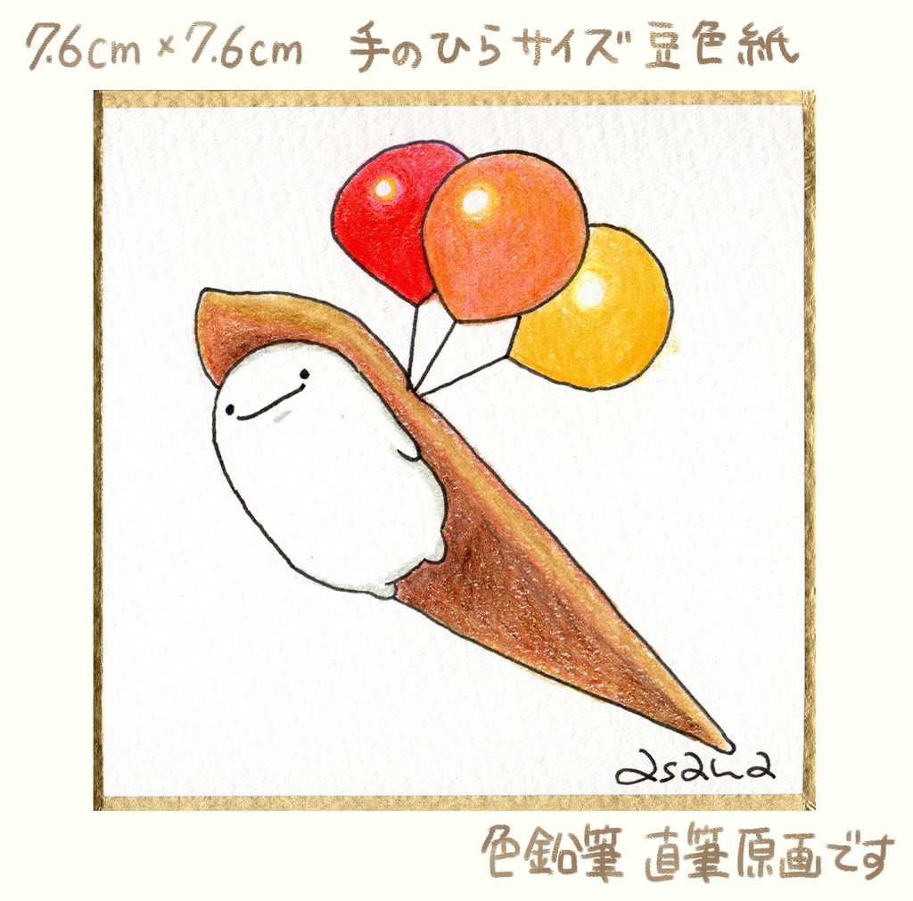 【完売】(豆色紙/原画)ふわふわあなご