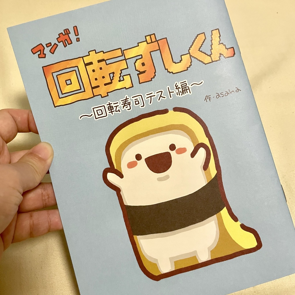マンガ！回転ずしくん～回転寿司テスト編～