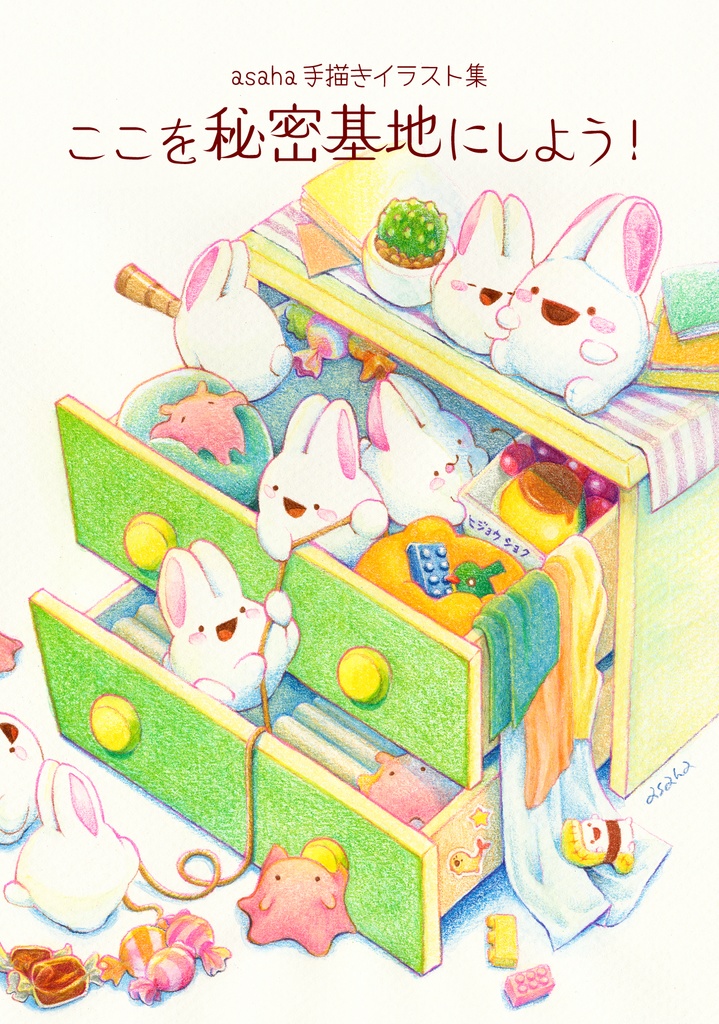 「ここを秘密基地にしよう！」手描きイラスト集