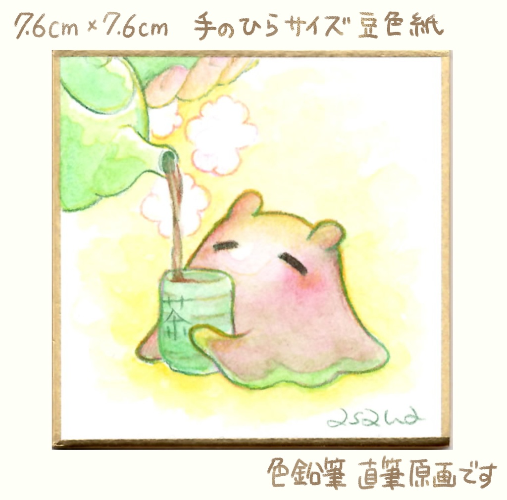 【完売】(豆色紙/原画)テーマ「まったり」豆色紙(限定7点)