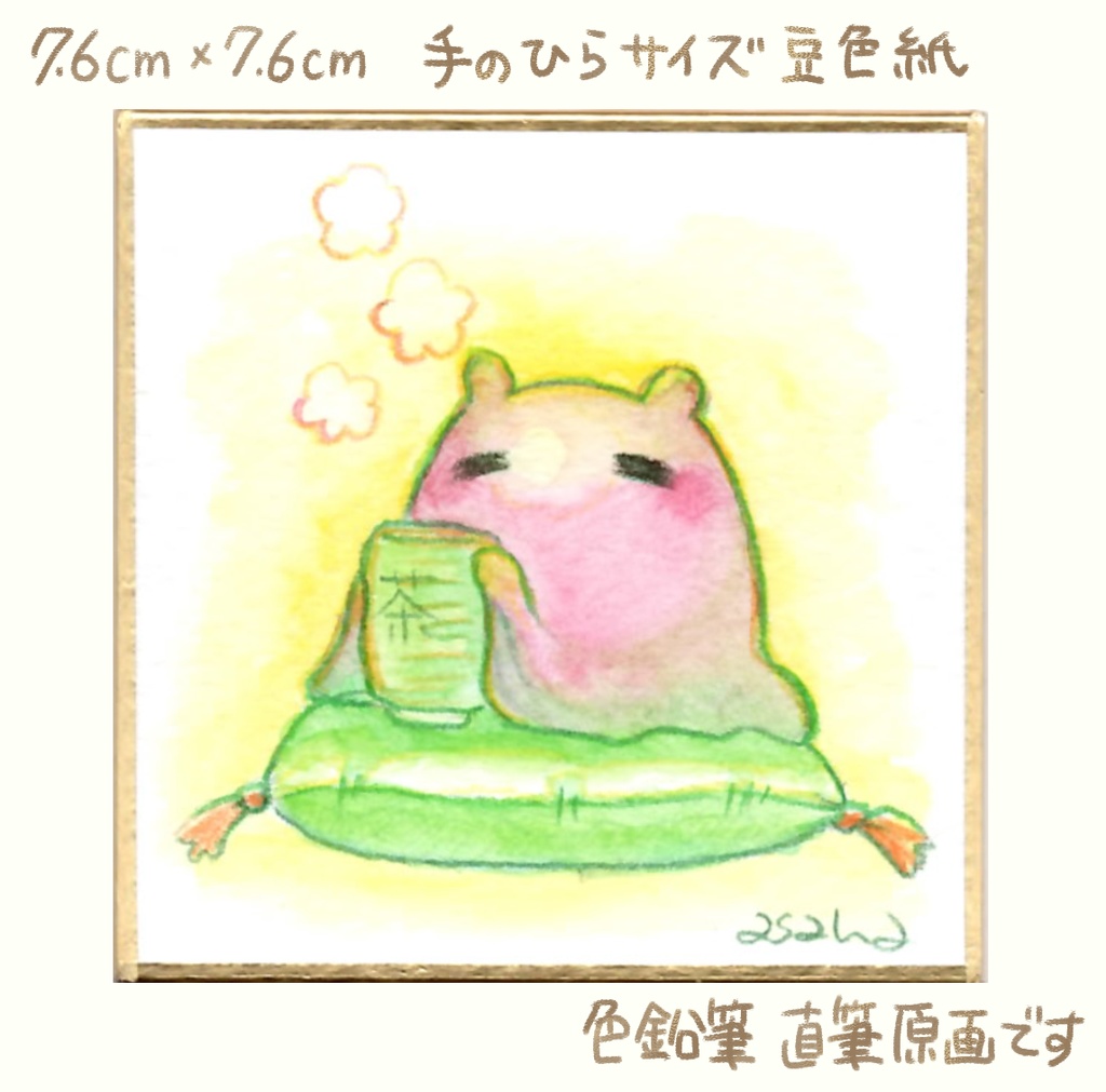 【完売】(豆色紙/原画)テーマ「まったり」豆色紙(限定7点)