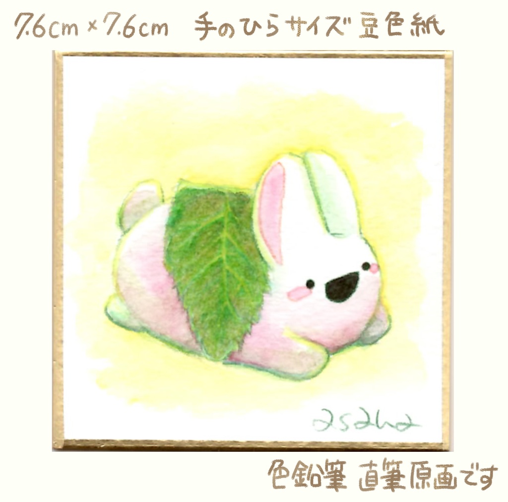 【完売】(豆色紙/原画)テーマ「まったり」豆色紙(限定7点)