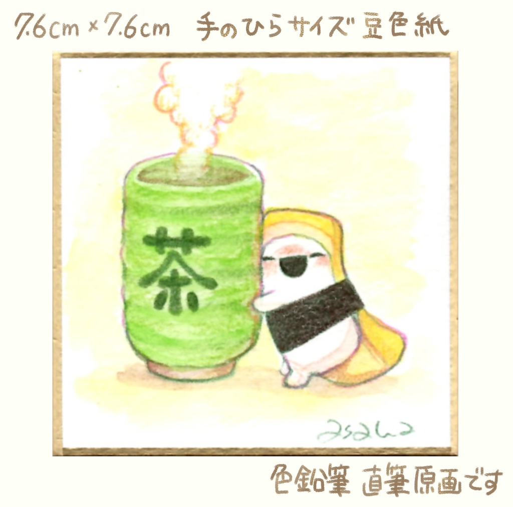 【完売】(豆色紙/原画)テーマ「まったり」豆色紙(限定7点)