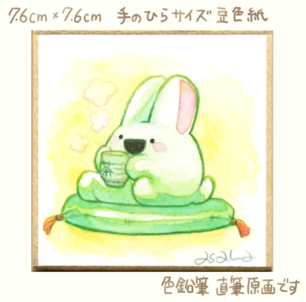 【完売】(豆色紙/原画)テーマ「まったり」豆色紙(限定7点)