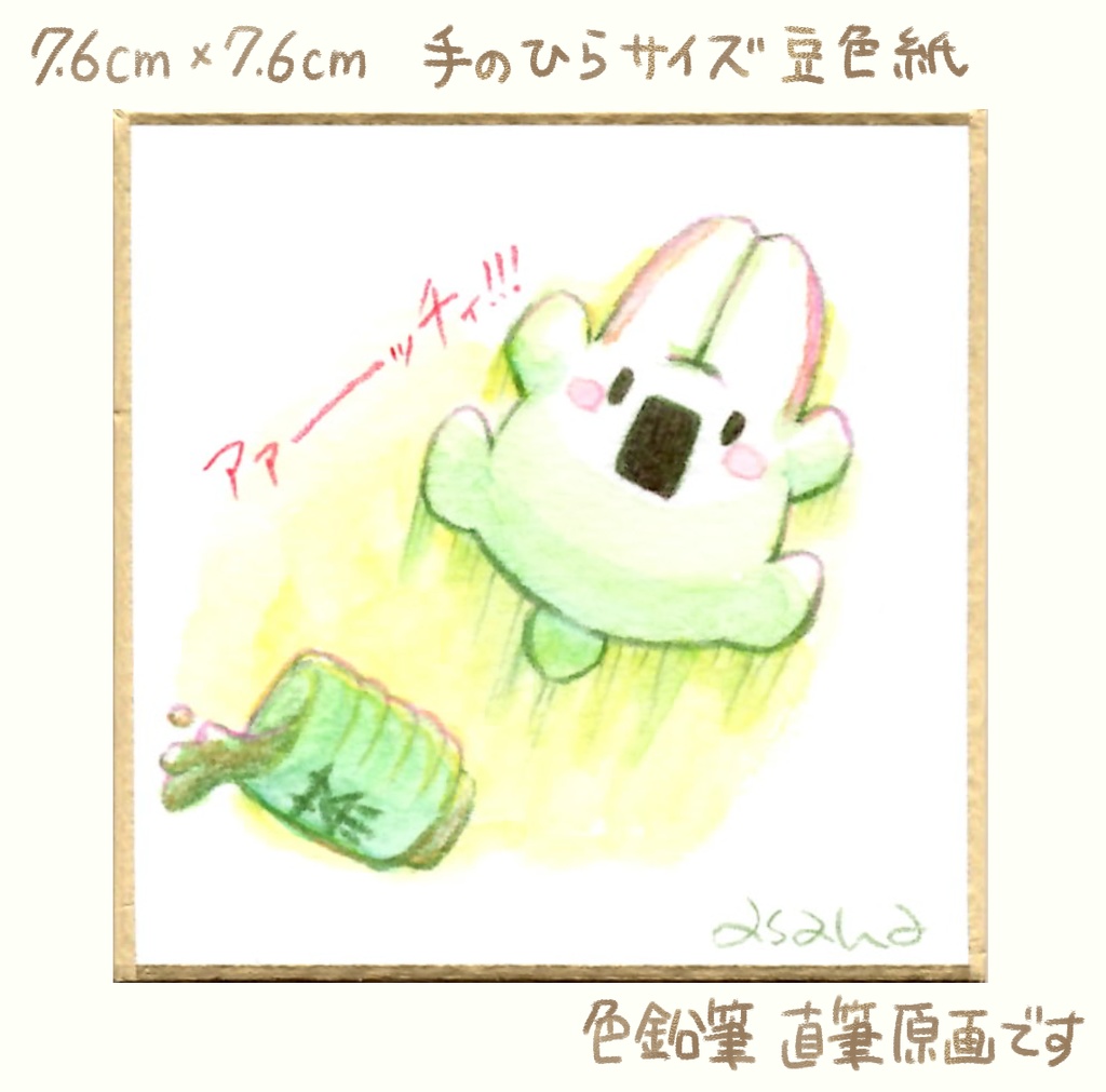 【完売】(豆色紙/原画)テーマ「まったり」豆色紙(限定7点)