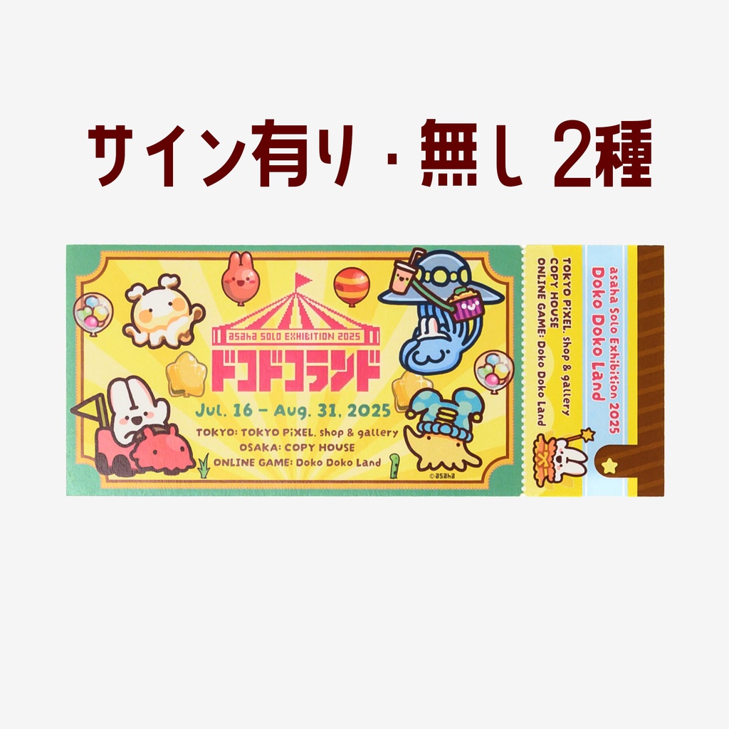 ドコドコランド入園チケット風ステッカー