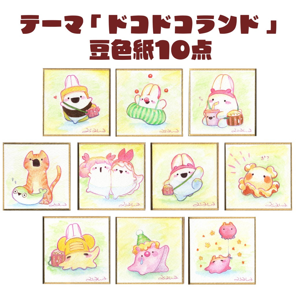 (豆色紙/原画)テーマ「ドコドコランド」豆色紙(限定10点)