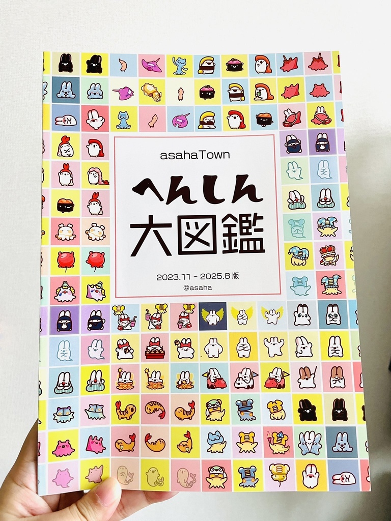 asahaTownへんしん大図鑑