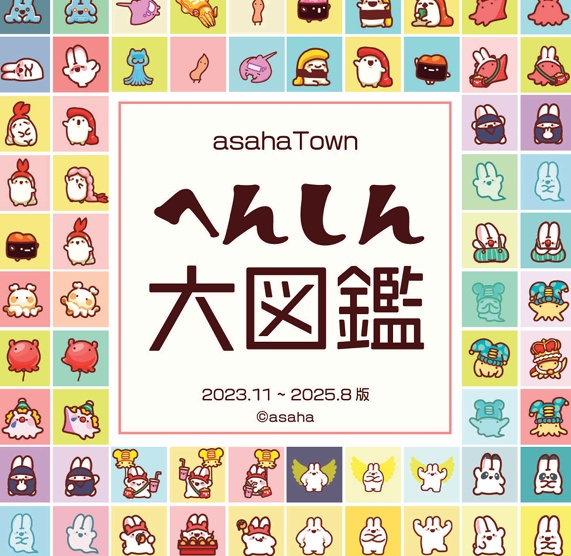 asahaTownへんしん大図鑑
