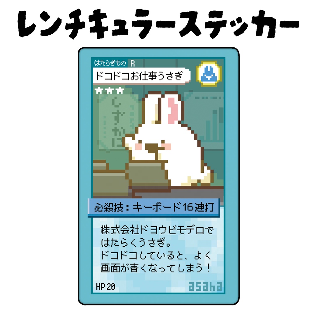 うごく！ステッカー トレカ風シリーズ「ドコドコおしごとうさぎ」