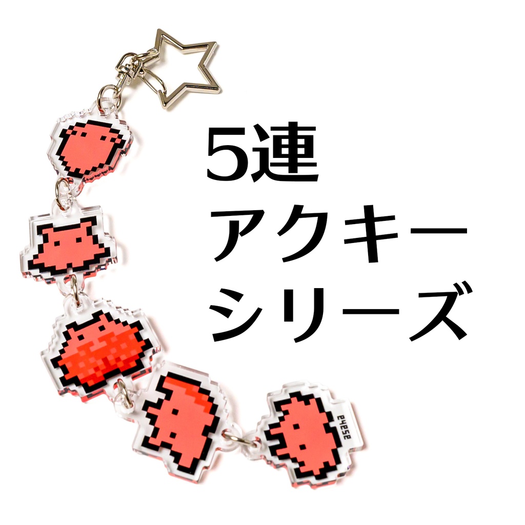 ５連アクリルキーホルダーシリーズ