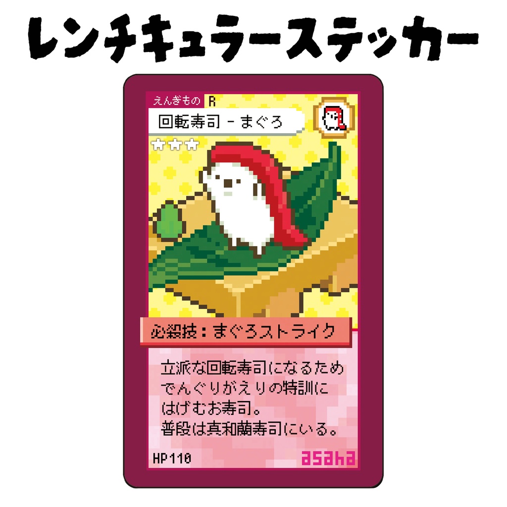 うごく！ステッカー トレカ風シリーズ「回転ずしくん」