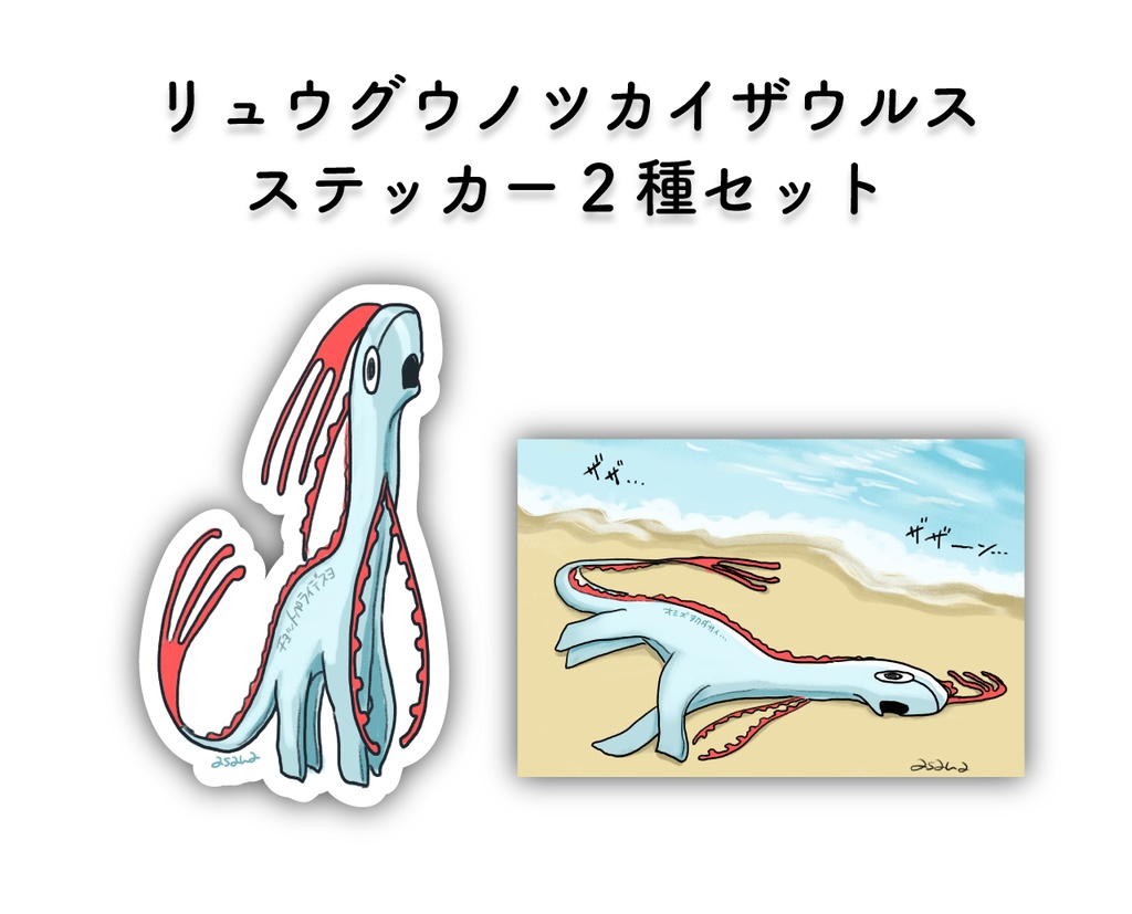 リュウグウノツカイザウルス ステッカー2種セット