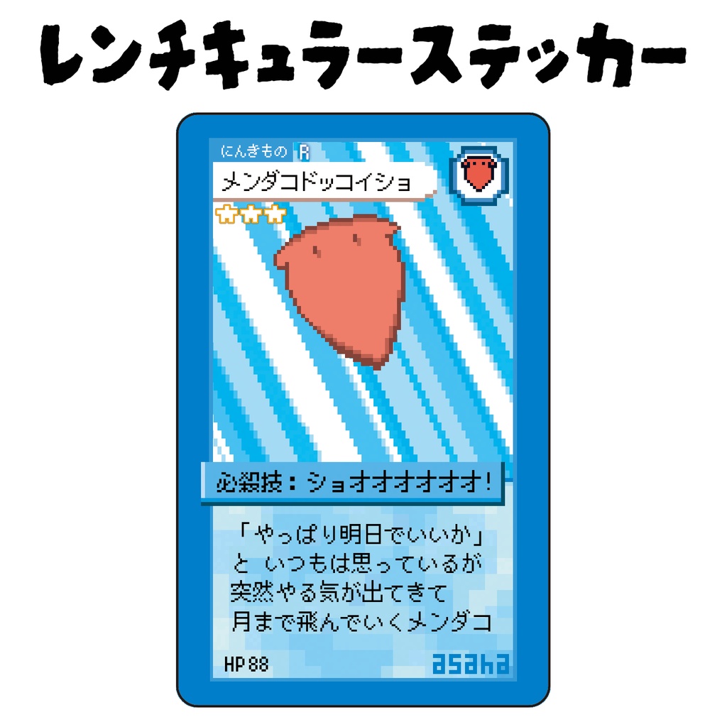 うごく！ステッカー トレカ風シリーズ「メンダコ」