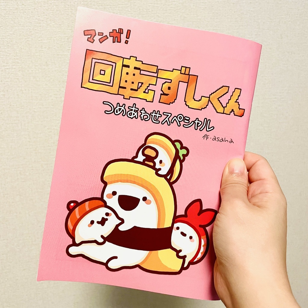 マンガ！回転ずしくん～つめあわせスペシャル～