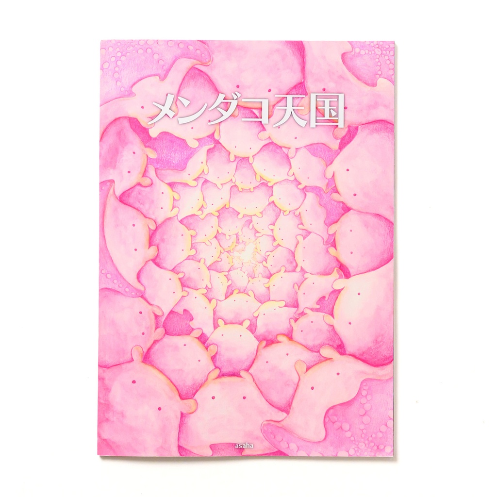 作品集『メンダコ天国』
