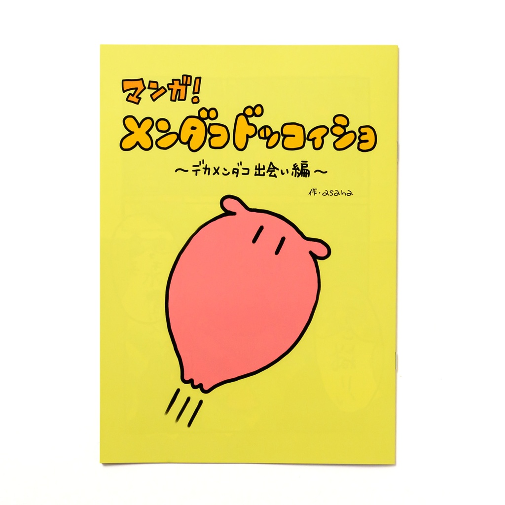 マンガ「メンダコドッコイショ」