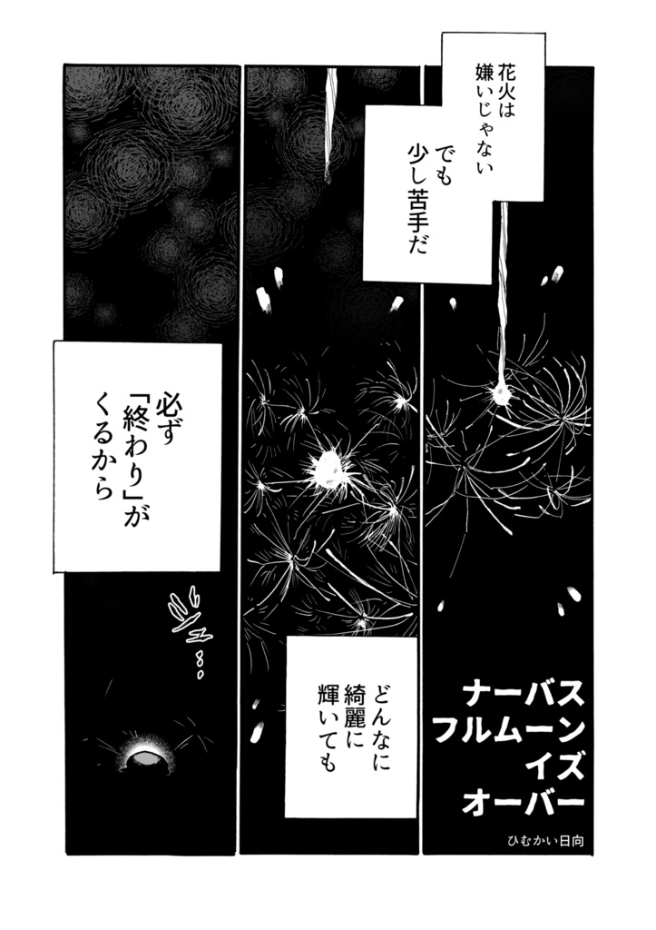 【創作BL】「ナーバスフルムーンイズオーバー」