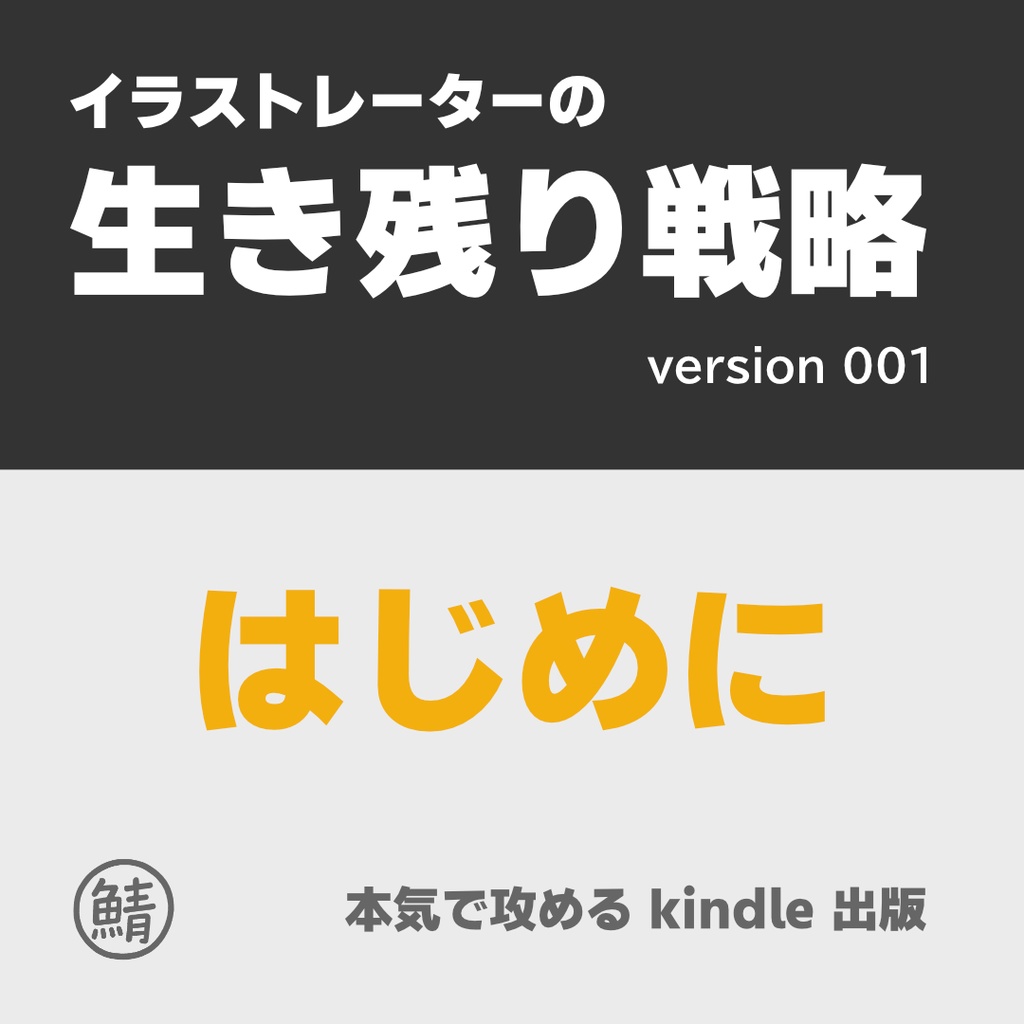 イラストレーターの生き残り戦略　kindleデビュー　【 はじめに 】