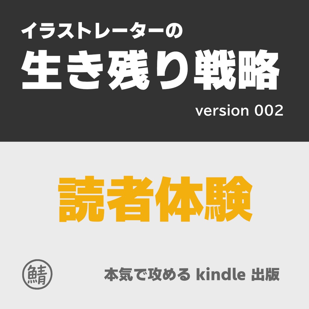 イラストレーターの生き残り戦略　kindleデビュー　【 読者体験 】