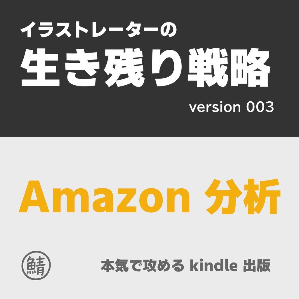 イラストレーターの生き残り戦略　kindleデビュー　【 Amazon分析 】