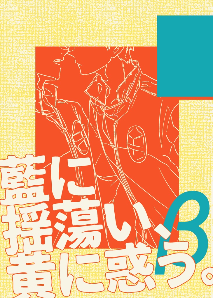 藍に揺蕩い、黄に惑う。β