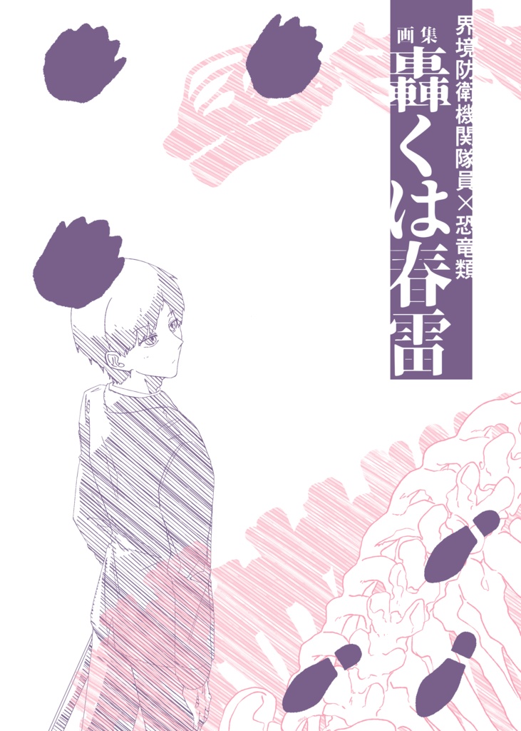 【イラスト集】轟くは春雷(イラスト本のみ)