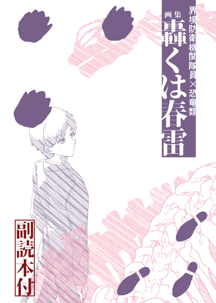 【イラスト集】轟くは春雷 ‼️副読本セット‼️
