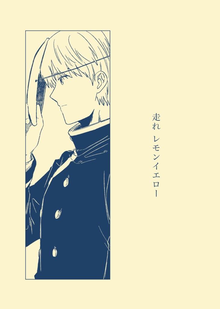 走れレモンイエロー