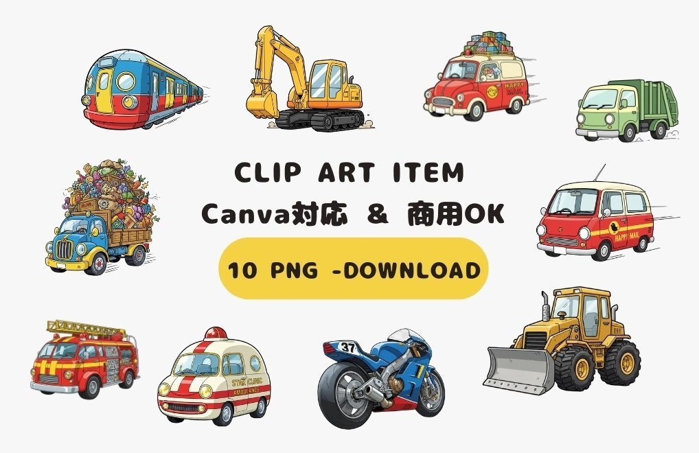 働く車クリップアート10点セット【Canva対応・商用OK】