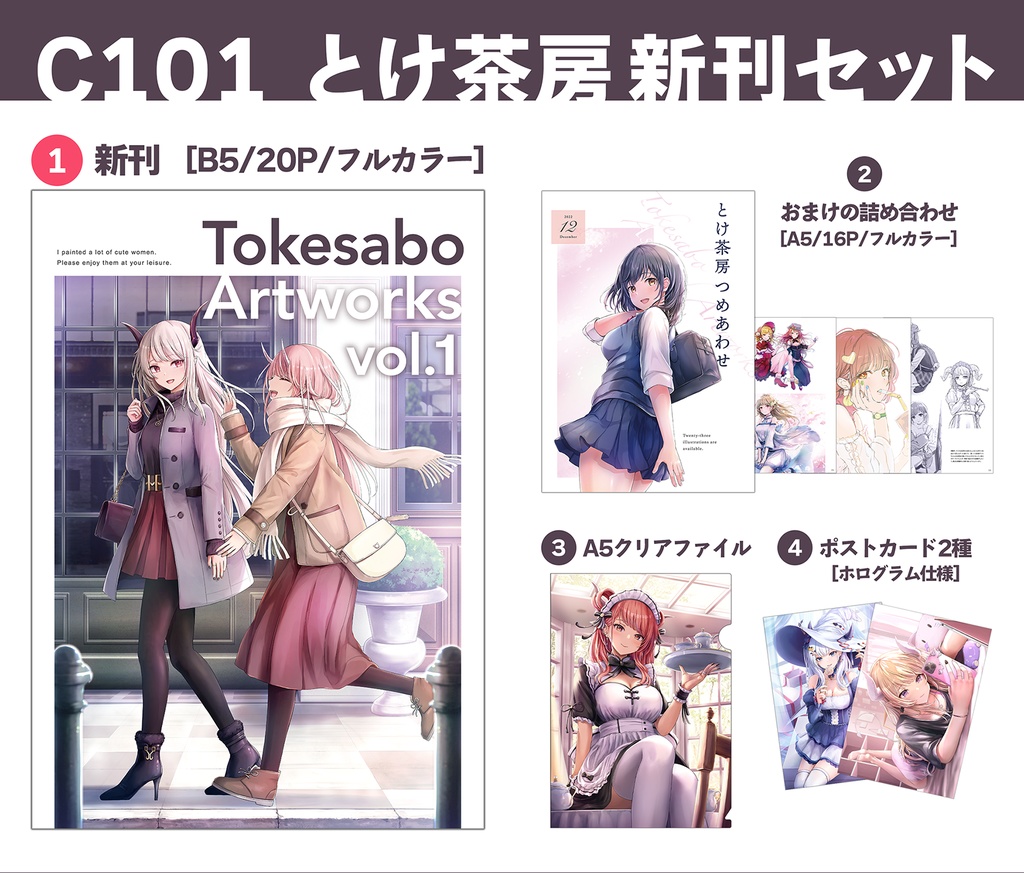 【C101新刊セット】Tokesabo Artworks vol.1