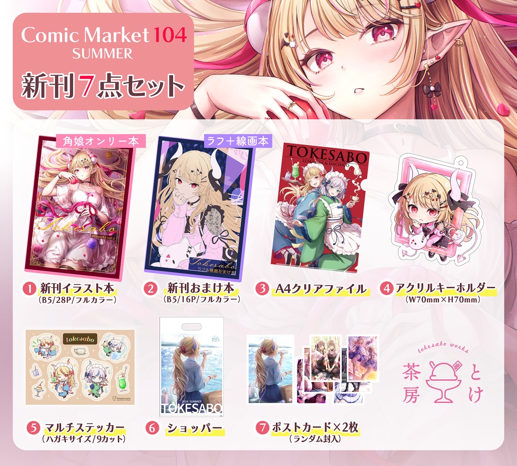 【C104新刊セット】Tokesabo Artworks vol.2