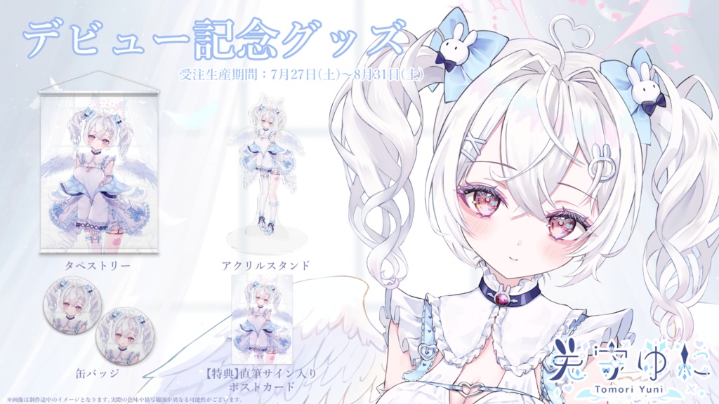 【完全受注生産 / セット・単品】兎守ゆに デビュー記念グッズ