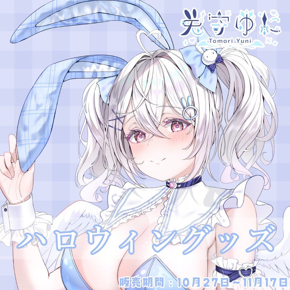 【完全受注生産 / セット・単品】兎守ゆに ハロウィングッズ